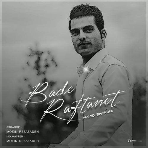 حمید شکری بعد رفتنت